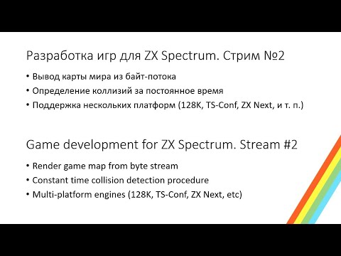 Видео: Создание игр для ZX Spectrum. Стрим №2