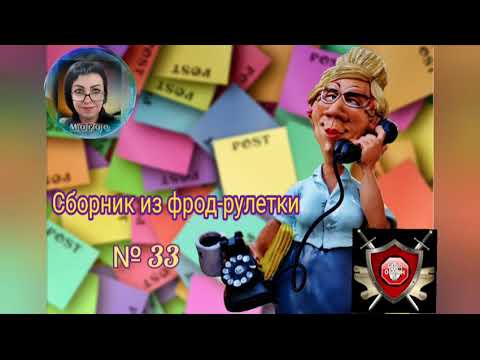 Видео: Фрод - рулетка № 33. Вы получали извещания? ))) Автор Марго.