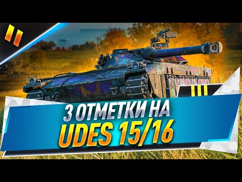 Видео: 3 отметки на UDES 15/16 ● Попробую взять за стрим! (с 65%)