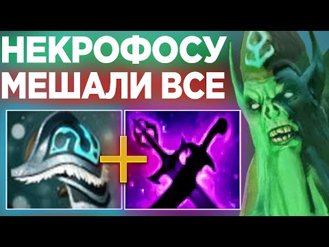 Видео: КОМАНДА БЫЛА НЕДОВОЛЬНА МИДЕРОМ И МЕШАЛА ВСЕМИ СПОСОБАМИ😎 НО ДАЖЕ ТАК НЕКРОФОС НЕ ПРОИГРАЕТ!?