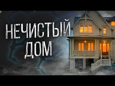 Видео: СТРАШНЫЕ ИСТОРИИ ПРО ДЕРЕВНЮ - ДОМ ТЕНЕЙ. УЖАСЫ. МИСТИКА