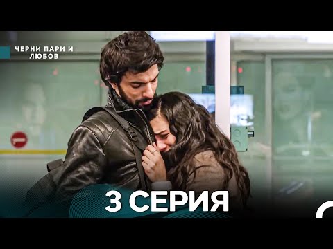 Видео: Черни пари и любов 3 Серия (Русский Дубляж) Длинные серии