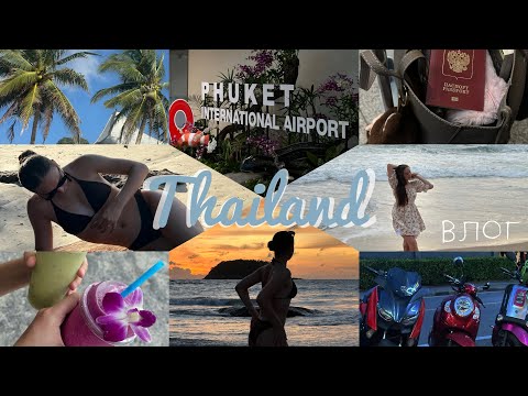 Видео: THAILAND🇹🇭Улетели в отпуск на Пхукет на 2 недели🌴Перелет в бизнес классе✈️7Eleven🛍️and more