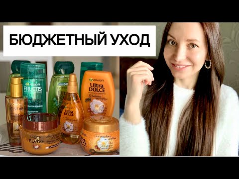 Видео: Мой БЮДЖЕТНЫЙ УХОД за волосами 😍 | Девочки поделилась с Вами бюджетными находками ❤️