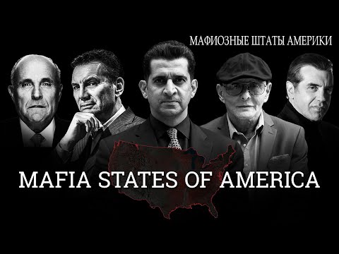 Видео: Мафиозные Штаты Америки II Сэмми Бык Гравано, Майкл Франчезе, Руди Джулиани (Inspir Global)