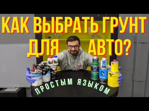 Видео: Как выбрать грунт для покраски авто? Простым языком. Колормаркет.