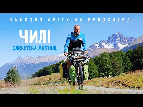 Видео: Неземна краса Carretera Austral в Чилі - ВИ МАЄТЕ ЦЕ БАЧИТИ! | Двоколісні хроніки навколо світу №257
