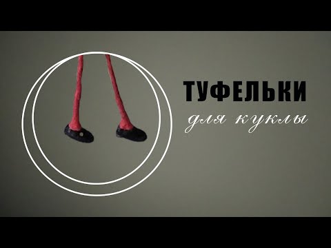 Видео: Делаем туфельки для куклы