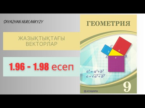 Видео: Геометрия 9 сынып 1.96 1.97 1.98 есеп ГДЗ Жазықтықтағы векторлар