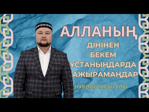 Видео: Кім адамдарға рахмет айтпаса, ол Аллаға рахмет айтпайды/Нұрәлі Бақытұлы/ABU BAKIR SYDDYQ мешіті