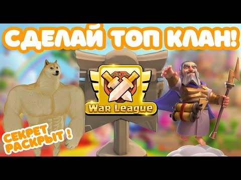 Видео: ВОЙДИ В ТОП 🏆 ЛУЧШАЯ ТАКТИКА ДЛЯ КЛАНА! СЕКРЕТЫ ЛВК И КАК РАСПРЕДЕЛИТЬ АТАКИ НА КВ? CLASH OF CLANS