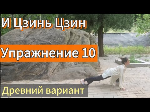 Видео: Десятое движение. И Цзинь Цзин. Обновление связок и сухожилий.