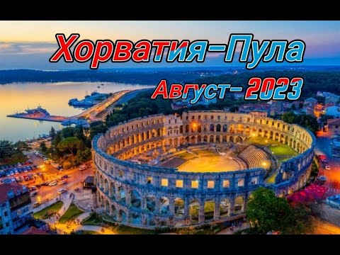 Видео: Хорватия-Пула Horizont Resort 2023