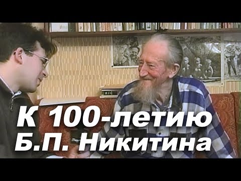 Видео: Никитин Б.П. Видео к 100-летию