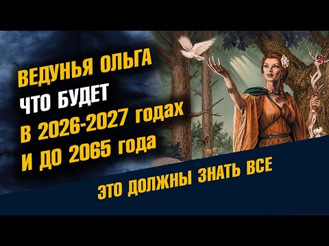 Видео: Ведунья Ольга Что будет в 2026 и 2027 годах и до 2065 года