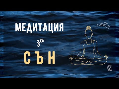 Видео: Медитация за сън