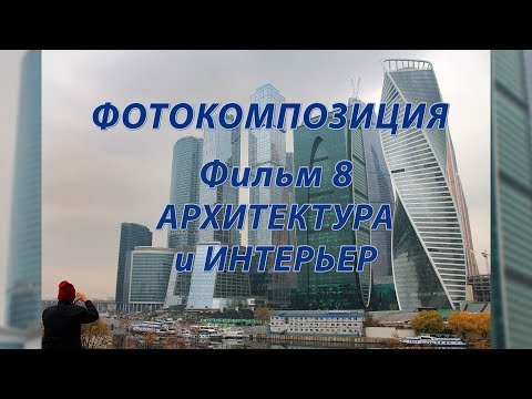 Видео: Фотокомпозиция. Фильм8. Архитектура и интерьер