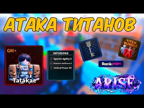 Видео: HGM+ РАНГ | ЗАЧАРОВАНИЕ ТЕНЕЙ | АТАКА ТИТАНОВ В ARISE CROSSOVER