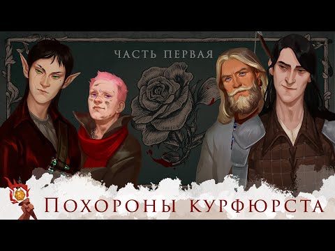 Видео: One-shot : Похороны курфюрста Грюндевайс-Шененхольмского | Dungeons and Dragons | Часть 1