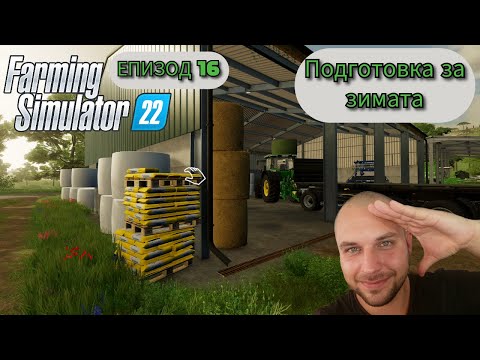 Видео: МОЯТА ФЕРМА #16 - Farming Simulator 22