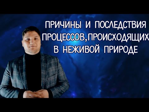 Видео: ЕСТЕСТВОЗНАНИЕ 5 КЛАСС ПРИЧИНЫ И ПОСЛЕДСТВИЯ ПРОЦЕССОВ ПРОИСХОДЯЩИХ В НЕЖИВОЙ ПРИРОДЕ