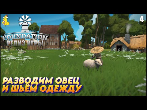 Видео: Foundation -  РЕЛИЗ ИГРЫ Разводим овец и шьём одежду #4