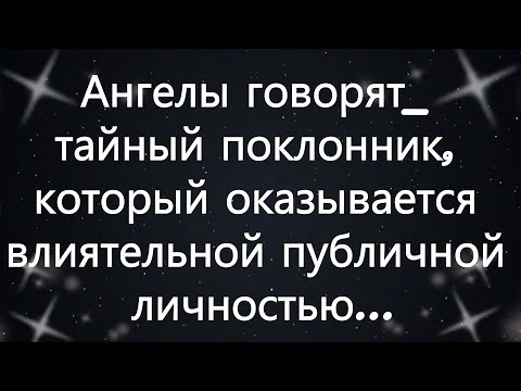 Видео: Ангелы говорят  тайный поклонник, который оказывается влиятельной публичной личностью...