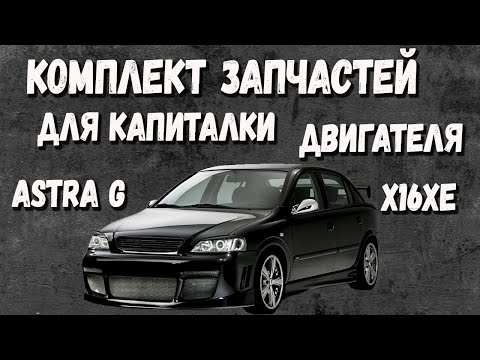 Видео: Капиталка двигателя Opel Astra G стоимость -  Комплект запчастей для ремонта двигателя z16xe