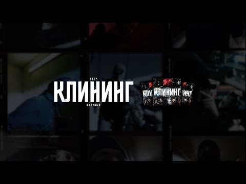 Видео: Keep, Местный - Клининг (Премьера клипа)