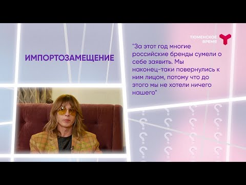 Видео: Интервью. Владислав Лисовец. Стиль тюменцев и тренды лета-2023