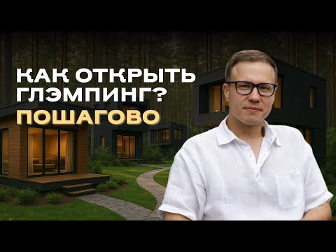 Видео: ГЛЭМПИНГ: пошаговый план открытия и главные ошибки