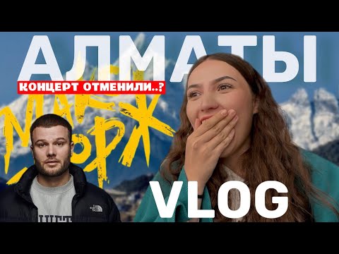 Видео: ВЛОГ АЛМАТЫ КАЗАХСТАН | отмененный концерт Макса Коржа | движ тусовки 