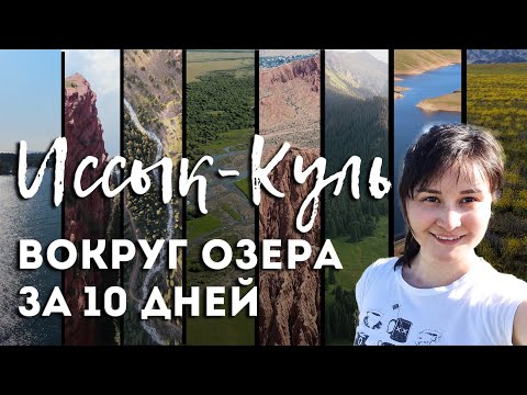 Видео: Иссык-куль 2021 - Вокруг озера за 10 дней