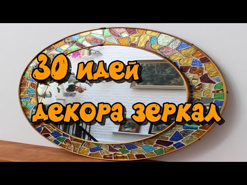 Видео: 30 идей декора зеркал  / 30 mirror decoration ideas