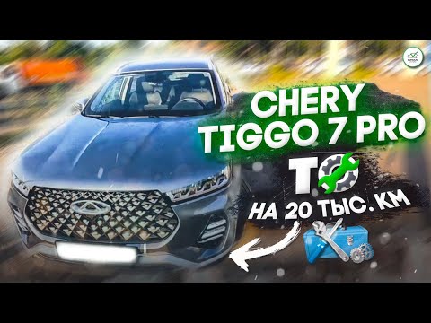 Видео: Chery Tiggo 7 Pro. 2 ТО на 20 тыс.  км.
