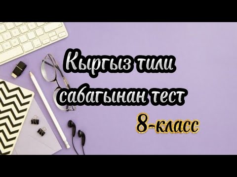 Видео: Кыргызтили #тест 8-класстар учун