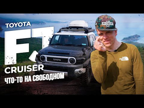 Видео: FJ CRUISER - ЛЮБИТЬ ИЛИ НЕНАВИДЕТЬ?🔥ЧАСТЬ 1