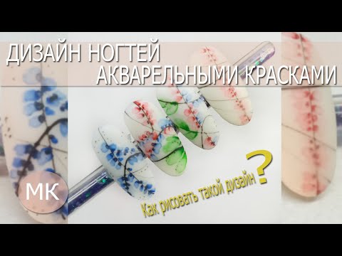 Видео: Дизайн ногтей акварельными красками/ Акварель на ногтях для начинающих