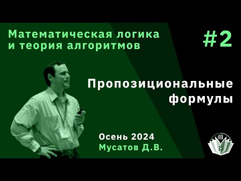 Видео: Математическая логика и теория алгоритмов 2. Пропозициональные формулы