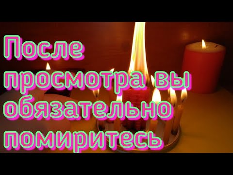 Видео: ПОСЛЕ ПРОСМОТРА ВЫ ОБЯЗАТЕЛЬНО ПОМИРИТЕСЬ. ОНЛАЙН РИТУАЛ НА ПРИМИРЕНИЕ С ЛЮБИМЫМ.