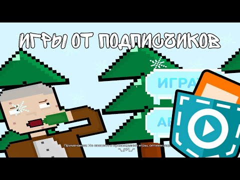 Видео: Игры от подписчиков в покет код [5]