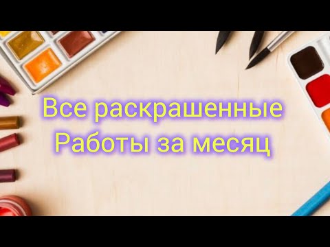 Видео: Все раскрашенные работы за месяц Март 2025 Выполнила план на 100%