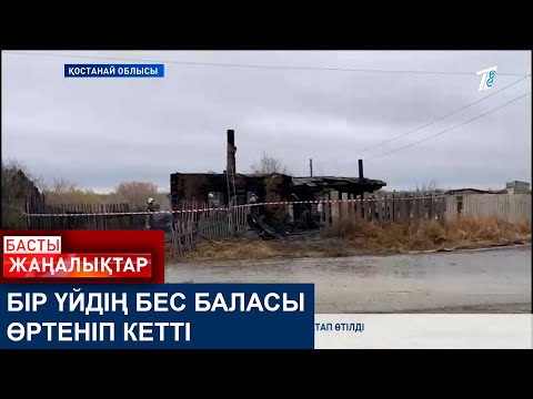 Видео: БІР ҮЙДІҢ БЕС БАЛАСЫ ӨРТЕНІП КЕТТІ