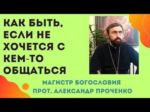 Видео: Как быть, ЕСЛИ НЕ ХОЧЕШЬ с кем-то ОБЩАТЬСЯ, если втягивают в ПУСТЫЕ РАЗГОВОРЫ. Прот. А. ПРОЧЕНКО