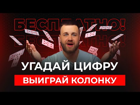 Видео: Все на стрим! Бесплатно разыграем портативную колонку!