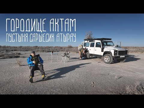 Видео: Едем на древние городище Актам, 8-12 век н.э. .Казахстан, пустыня Сарыесик Атырау.