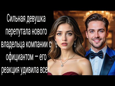 Видео: Сильная девушка перепутала нового владельца компании с официантом — его реакция удивила всех.