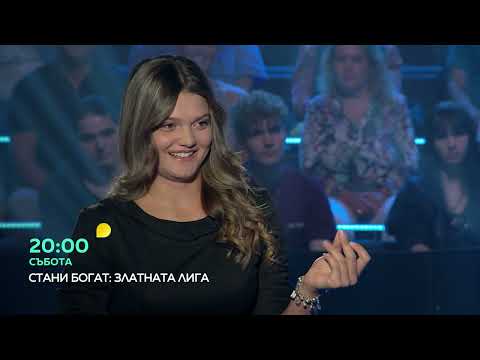 Видео: Следващия път в "Стани богат - Златната лига" ще видите...