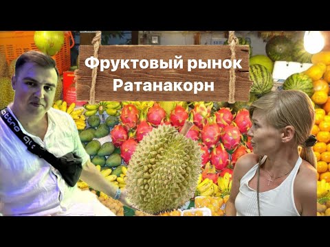 Видео: Самые дешевые фрукты в Таиланде! Рынок Ратанакорн в Паттайе. И почему мы не купили дуриан? #тамгдемы