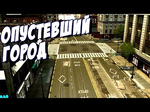 Видео: ОПУСТЕВШИЙ ГОРОД! - Cities: Skylines (ФИНАЛ)